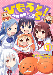 Cover of ひもうと！うまるちゃんSS volume 1.